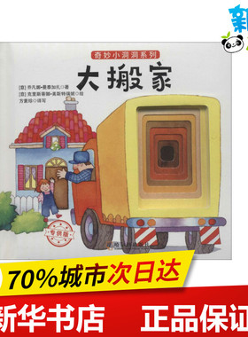 大搬家 (意)乔凡娜·曼泰加扎(Giovanna Mantegazza) 著；(意)克里斯蒂娜·美斯特瑞妮(Cristina Mesturini) 绘；方素珍 译写