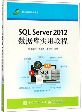 SQL Server 2012数据库实用教程 温培利 著 温培利,郑明言,王希怀 编 中学教材大中专 新华书店正版图书籍 电子工业出版社
