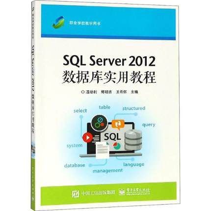 SQL Server 2012数据库实用教程 温培利 著 温培利,郑明言,王希怀 编 中学教材大中专 新华书店正版图书籍 电子工业出版社