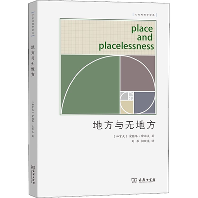 地方与无地方 (加)爱德华·雷尔夫 著 刘苏,相欣奕 译 史学理论经管、励志 新华书店正版图书籍 商务印书馆
