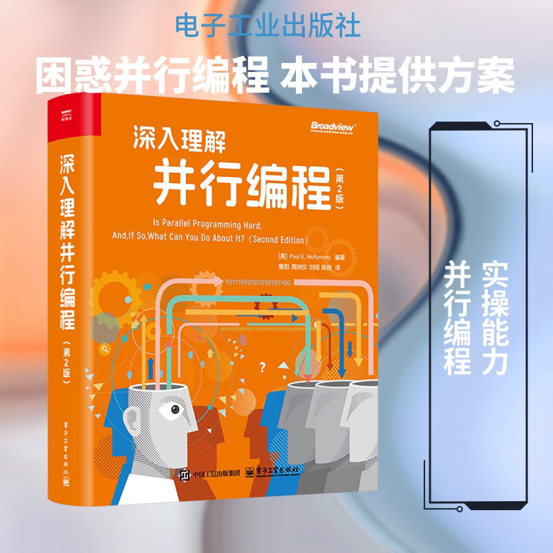深入理解并行编程(第2版) (美)保罗·E.麦肯尼(Paul E.McKenney) 编著 编 鲁阳 等 译 程序设计(新)专业科技