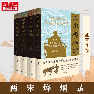 两宋烽烟录（1-4卷） 顾宏义 著 中国通史社科 新华书店正版图书籍 中华书局