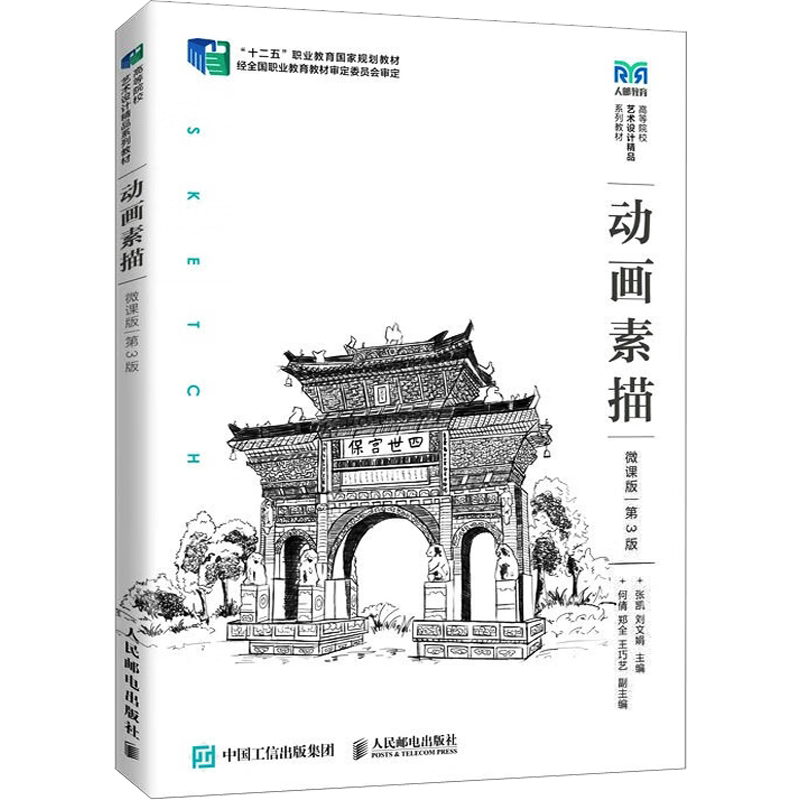 动画素描 微课版 第3版 张凯,刘文娟 编 大学教材大中专 新华书店正版图书籍 人民邮电出版社