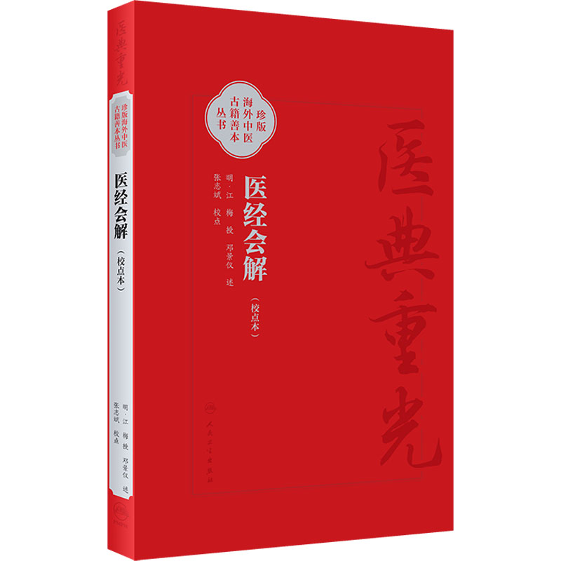 医经会解(校点本) [明]江梅,[明]邓景仪,张志斌 中医生活 新华书店正版图书籍 人民卫生出版社