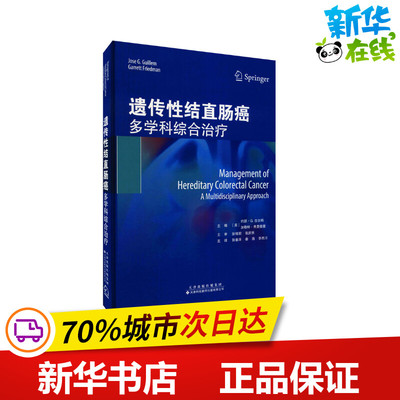 遗传性结直肠癌 多学科综合治疗 (美)约瑟·G.吉尔姆,(美)加勒特·弗里德曼 编 张春泽,秦海,李西川 译 肿瘤学生活