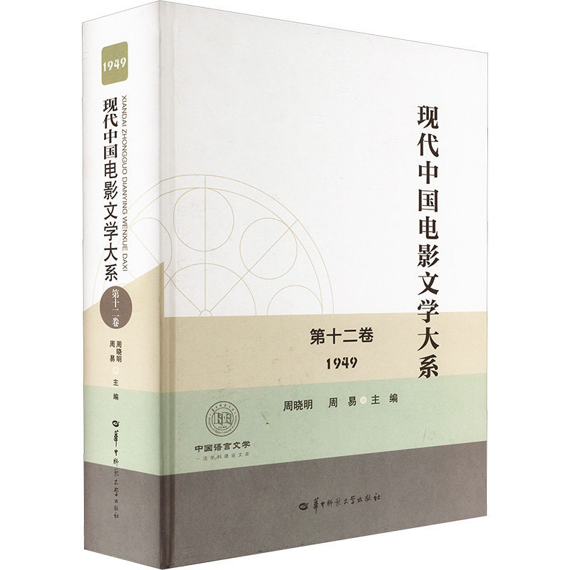 现代中国电影文学大系 第十二卷 (1949)(SJJ) 周晓明,周易 编 戏剧(新)艺术 新华书店正版图书籍 华中师范大学出版社