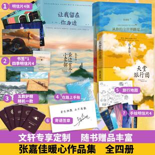 言情小说治愈文学城实体书爱情青春恋爱校园 张嘉佳书籍全套4册作品集 全世界路过让我留在你身边 天堂旅行团云边有个小卖部从你