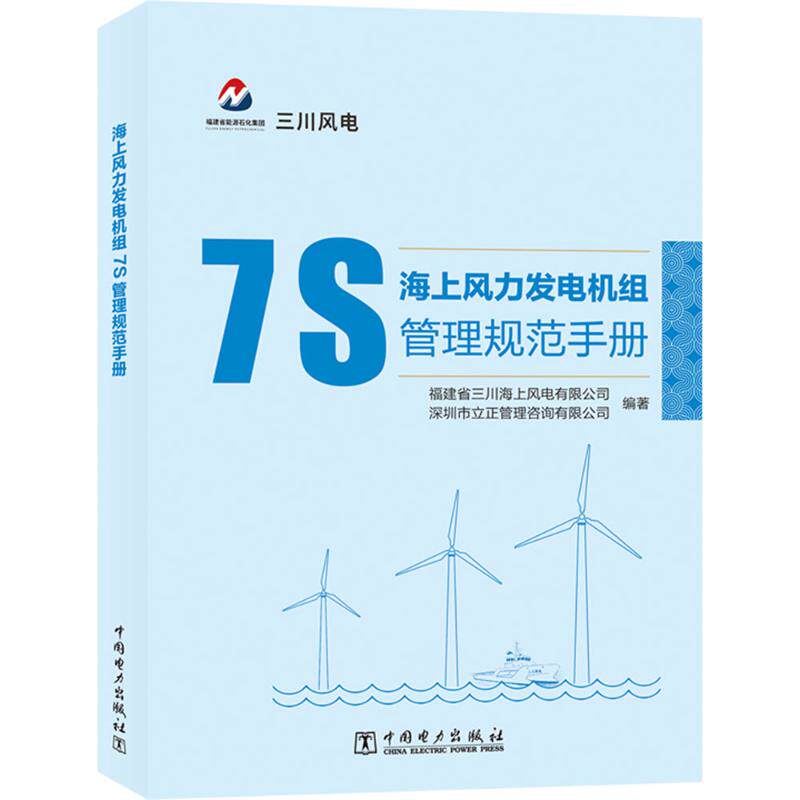 海上风力发电机组7S管理规范手册 福建省三川海上风电有限公司,深圳市立正管理咨询有限公司 编著 编 建筑/水利（新）专业科技