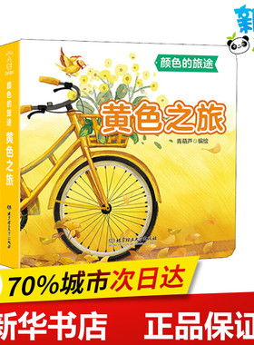 黄色之旅 青葫芦 编 启蒙认知书/黑白卡/识字卡少儿 新华书店正版图书籍 北京理工大学出版社