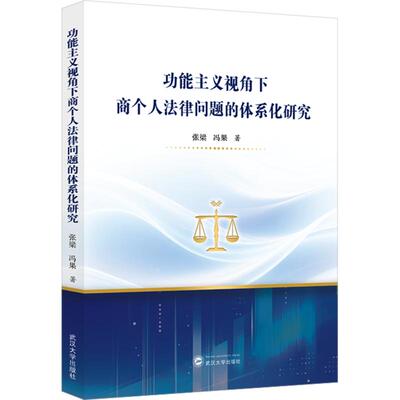 功能主义视角下商个人法律问题的体系化研究 张梁,冯果 著 著 法律知识读物社科 新华书店正版图书籍 武汉大学出版社