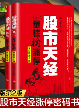 彩图版 股市天经 量柱擒涨停+量线捉涨停(全彩版)2册正版包邮 黑马王子 股票投资理财书籍 期货 K线 投资指南 炒股书籍 四川人民