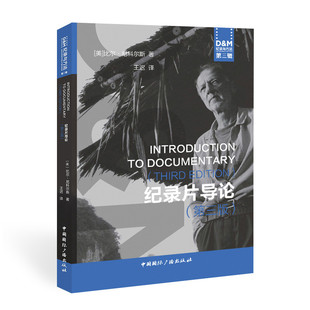 纪录片导论 第3版 (美)比尔·尼科尔斯 著 王迟 译 大学教材大中专 新华书店正版图书籍 中国国际广播出版社