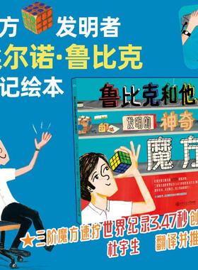 鲁比克和他发明的神奇魔方 (美)凯瑞·阿拉迪亚(Kerry Aradhya) 著;(美)卡拉·克雷默(Kara Kramer) 绘 著 杜宇生 译 译