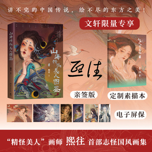文轩专享亲签+素描本+壁纸*6 山海精怪美人图鉴 熙往首部志怪国风画集山海敦煌聊斋精灵人神走兽水生异想大胆想象绮讲不完中国传说