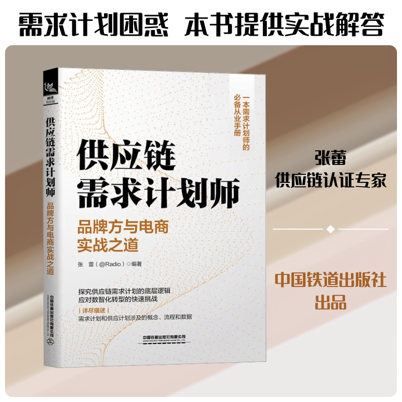 供应链需求计划师——品牌方与电商实战之道 张蕾 编著 编 电子商务经管、励志 新华书店正版图书籍 中国铁道出版社有限公司