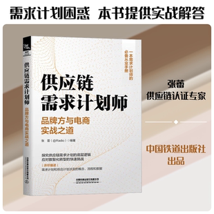 供应链需求计划师——品牌方与电商实战之道 张蕾 编著 编 电子商务经管、励志 新华书店正版图书籍 中国铁道出版社有限公司