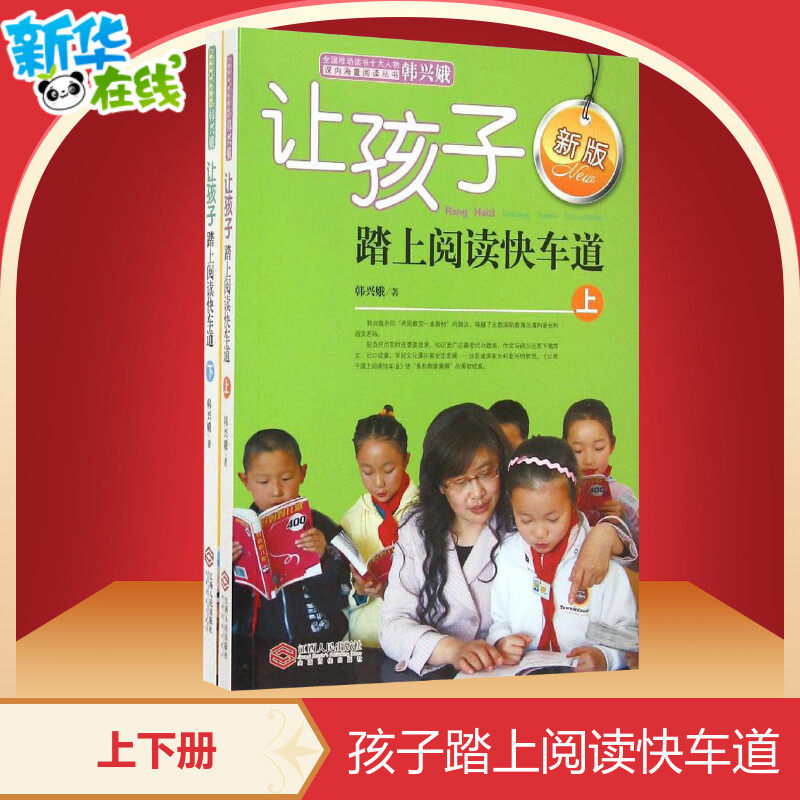 现货包邮】让孩子踏上阅读快车道上下册新版推动读书十大人物韩兴娥课内海量阅读丛书小学语文老师课外阅读课本小学教材教辅书籍
