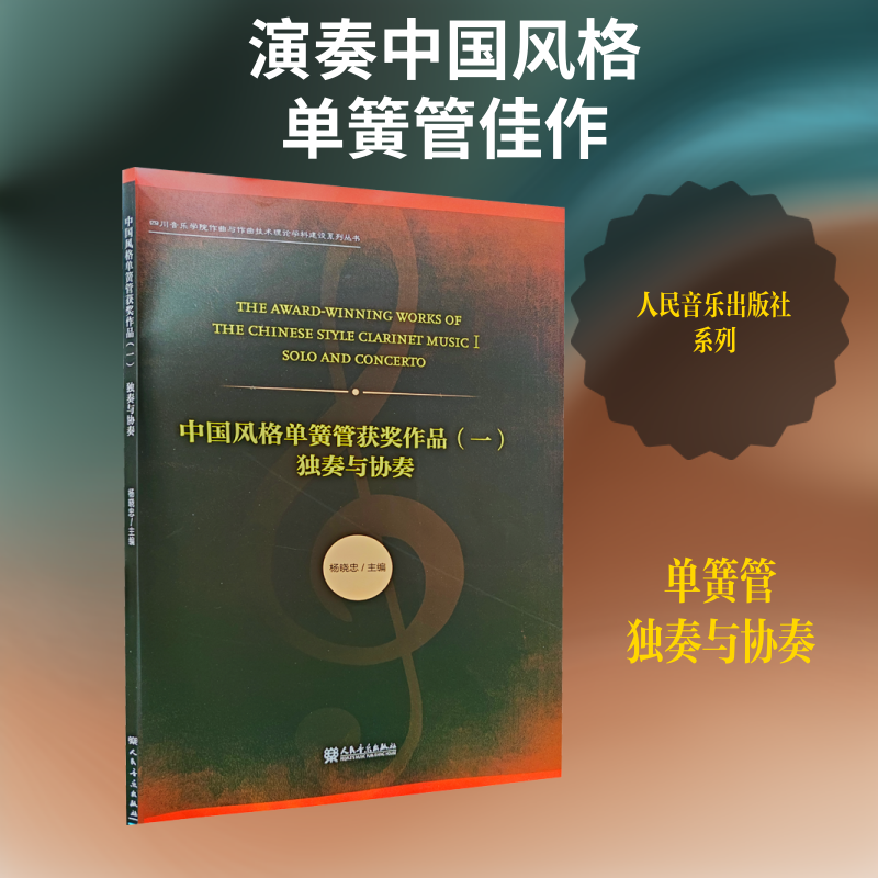 中国风格单簧管作品比赛获奖作品(1) 独奏与协奏 杨晓忠 编 音乐（新）艺术 新华书店正版图书籍 人民音乐出版社