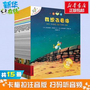 不一样的卡梅拉 全套注音版 大开本第一季15册儿童绘本故事书课外书读物3-6周岁幼儿早教书4-8-9岁书籍我想去看海拼音版第二三四季