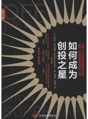 如何成为创投之星 (土)拜巴尔·阿尔屯塔斯(Baybars Altuntas) 著；王佳妮,代瑞红 译 企业管理经管、励志 新华书店正版图书籍