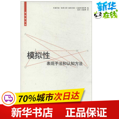 模拟性 (瑞士)格莱尼哲 等 著作 陈阳 等 译者 建筑/水利（新）专业科技 新华书店正版图书籍 华中科技大学出版社