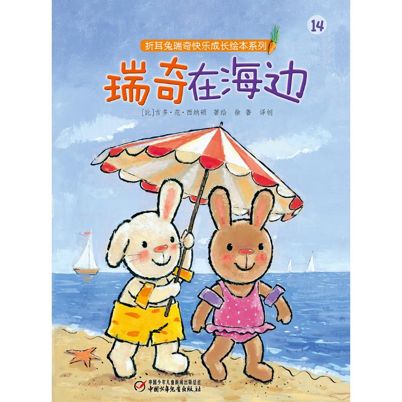 瑞奇在海邊 【比】吉多·范·西納頓著繪 著 徐魯 譯創(chuàng) 譯 繪本/圖畫書/少兒動漫書少兒 新華書店正版圖書籍 中國少年兒童出版社