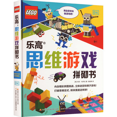 乐高思维游戏拼砌书 (英)托莉·科萨拉 著 张毅博 译 科普百科少儿 新华书店正版图书籍 国家开放大学出版社
