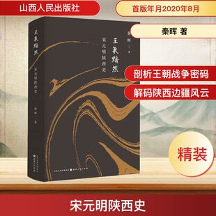 宋元明陕西史 秦晖 著 中国通史社科 新华书店正版图书籍 山西人民出版社