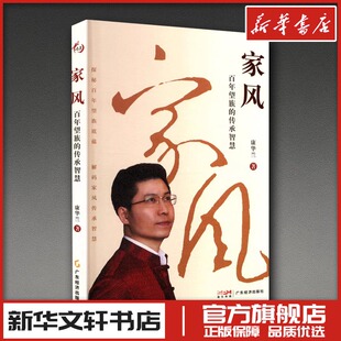 家风 百年望族的传承智慧 康华兰 著 家庭教育社科 新华书店正版图书籍 广东经济出版社