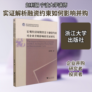 宏观经济周期背景下融资约束对企业并购影响的实证研究 赵利娟 著 企业管理经管、励志 新华书店正版图书籍 浙江大学出版社