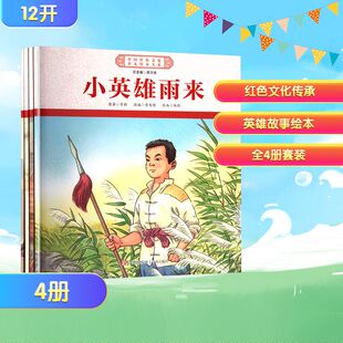 中国红色文化少儿绘本大系 山河壮歌平凡英雄(全4册) 《中国红色文化少儿绘本大系》编委会 编 儿童文学少儿 新华书店正版图书籍