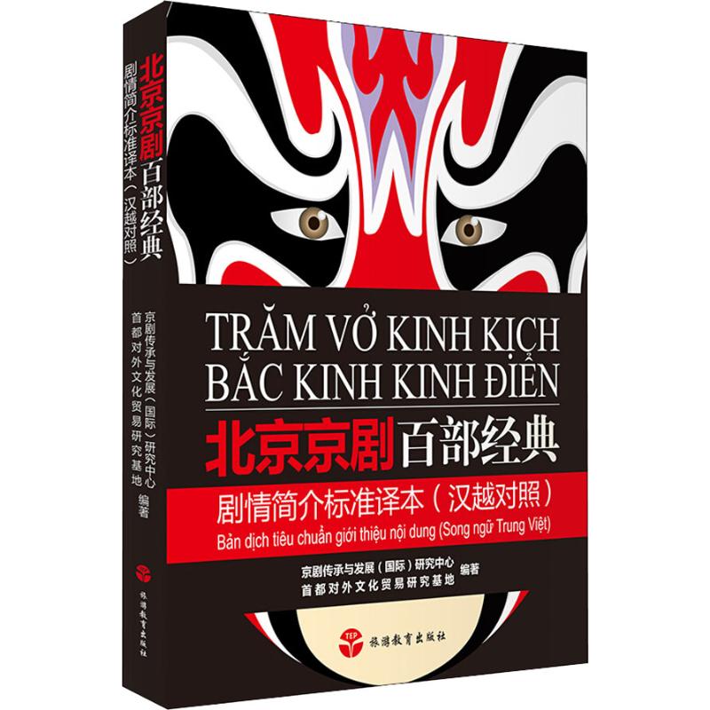 北京京剧百部经典剧情简介标准译本 京剧传承与发展(国际)研究中心,首都对外文化贸易研究基地 著 其他艺术 新华书店正版图书籍
