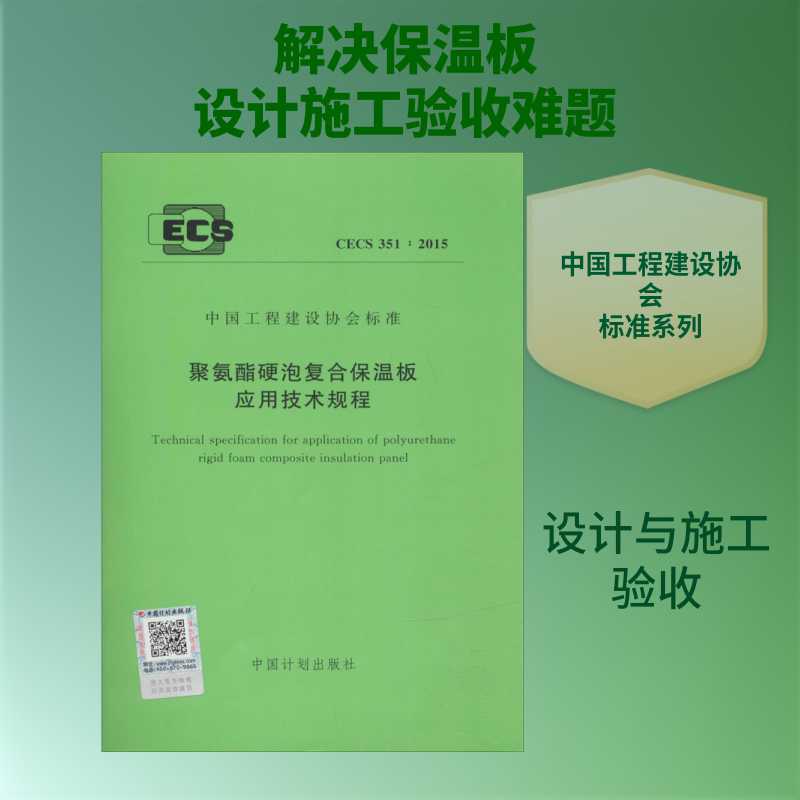 聚氨酯硬泡复合保温板应用技术规程 CECS 351:2015 中国建筑科学研究院 编 建筑/水利（新）专业科技 新华书店正版图书籍