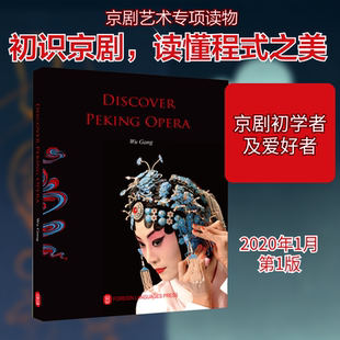 京剧知识:走进美丽的京剧 吴钢 著 (英)考尔德·弗格森 译 中国文化/民俗艺术 新华书店正版图书籍 外文出版社