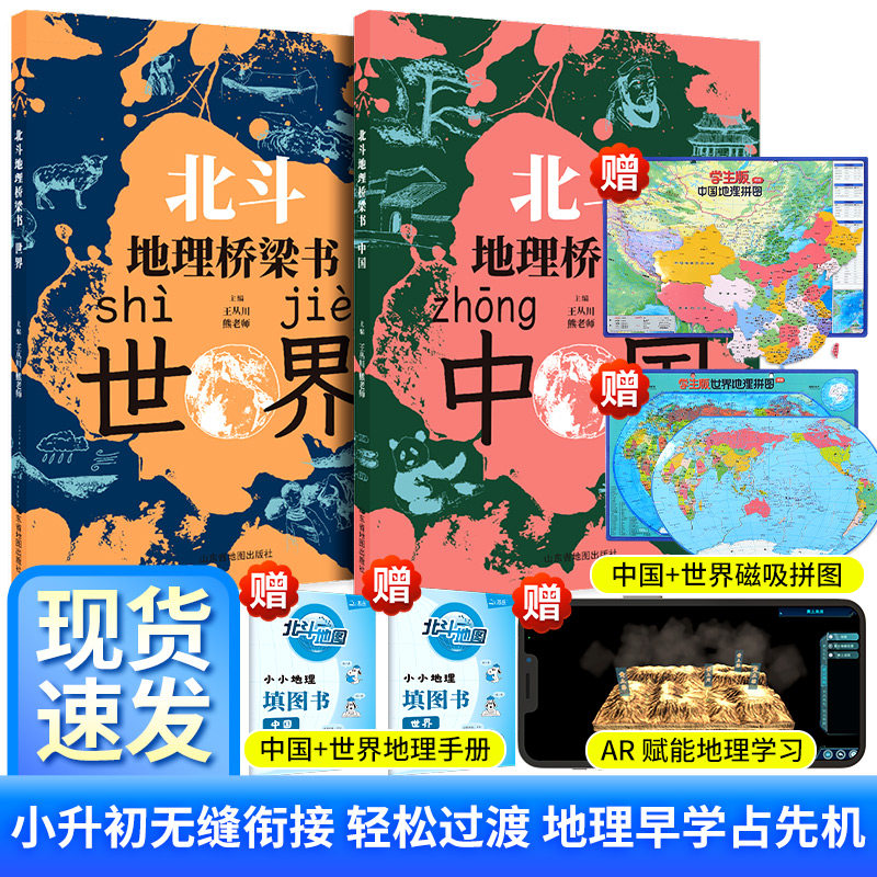 北斗地理桥梁书中国世界全套2册世界中国地理漫画版启蒙书我的第一本启蒙百科全书 给孩子的7-12岁小学生科普启蒙课外书地理类书籍