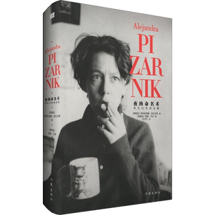 夜的命名术 皮扎尼克诗合集 (阿根廷)阿莱杭德娜·皮扎尼克(Alejandra Pizarnik) 著 汪天艾 译 外国小说文学 新华书店正版图书籍