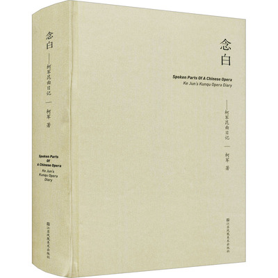 念白——柯军昆曲日记 柯军 著 舞蹈（新）艺术 新华书店正版图书籍 江苏凤凰美术出版社