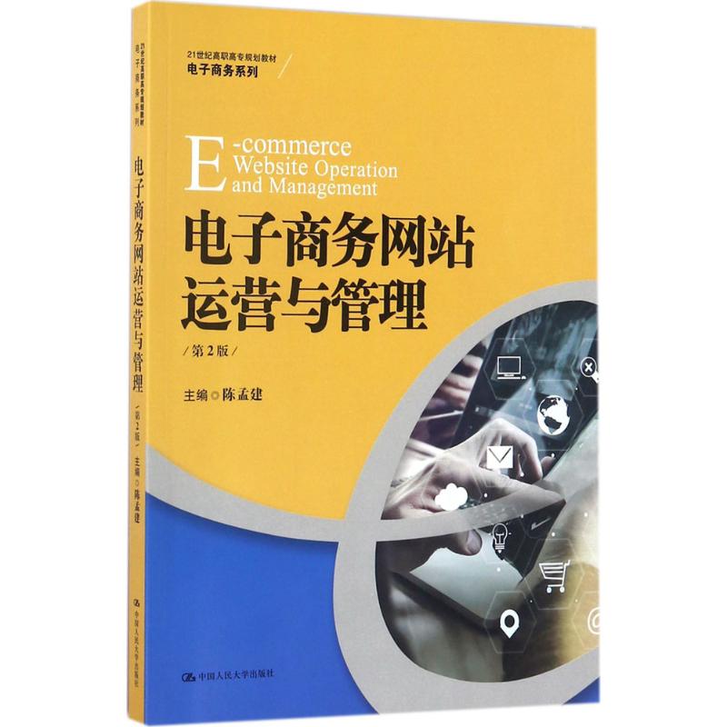 电子商务网站运营与管理第2版 陈孟建 主编 大学教材大中专 新华书店正版图书籍 中国人民大学出版社有限公司