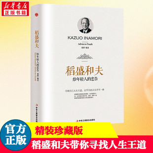 稻盛和夫给年轻人 新华正版 忠告 成长历程人生疑惑人生意义正能量励志书 人生哲理强者成功法则励志青少年成长书 2021新版