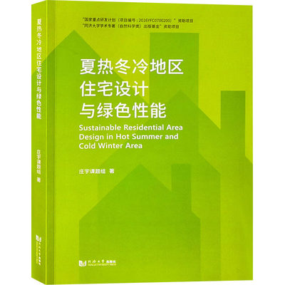 夏热冬冷地区住宅设计与绿色性能 庄宇课题组 著 建筑/水利（新）专业科技 新华书店正版图书籍 同济大学出版社