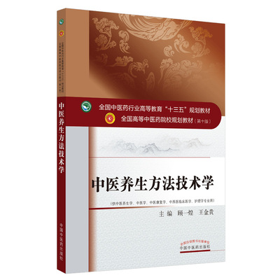 中医养生方法技术学(供中医养生学中医学中医康复学中西医临床医学护理学专业用第10版 顾一煌，王金贵 著 大学教材大中专