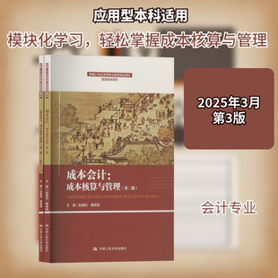 成本会计:成本核算与管理(第三版)(全2册) 赵峰松,费琳琪 编 大学教材大中专 新华书店正版图书籍 中国人民大学出版社