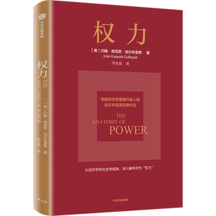 权力 (美)约翰·肯尼思·加尔布雷思 著 何永昌 译 经济理论经管、励志 新华书店正版图书籍 中信出版社