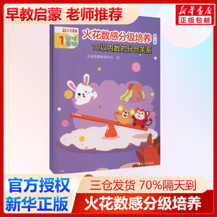 火花数感分级培养 第3级 10以内数的分合关系(1-3) 火花思维研发中心 编 科普百科少儿 新华书店正版图书籍 清华大学出版社