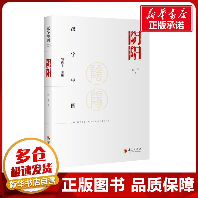 阴阳 彭华 著 曾振宇 编 中国文化/民俗社科 新华书店正版图书籍 华夏出版社有限公司