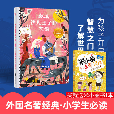 伊凡王子和灰狼 江浙沪推荐阅读任溶溶译五年级推荐阅读暑假知识拓展遇到兴趣课外书北京联合出版公司小学生10-11-12岁推荐阅读