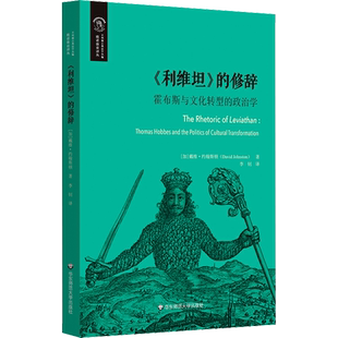 《利维坦》的修辞 霍布斯与文化转型的政治学 (加)戴维·约翰斯顿 著 李钊 译 外国哲学社科 新华书店正版图书籍