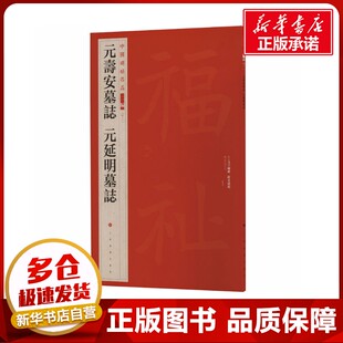 元寿安墓志 元延明墓志 上海书画出版社 编 编 书法/篆刻/字帖书籍艺术 新华书店正版图书籍 上海书画出版社