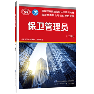 保卫管理员(二级) 公安部治安管理局 编 执业考试其它专业科技 新华书店正版图书籍 中国劳动社会保障出版社