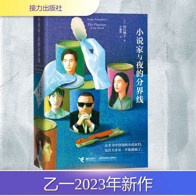 小说家与夜的分界线 (日)山白朝子 著 王蕙林 译 外国小说文学 新华书店正版图书籍 接力出版社